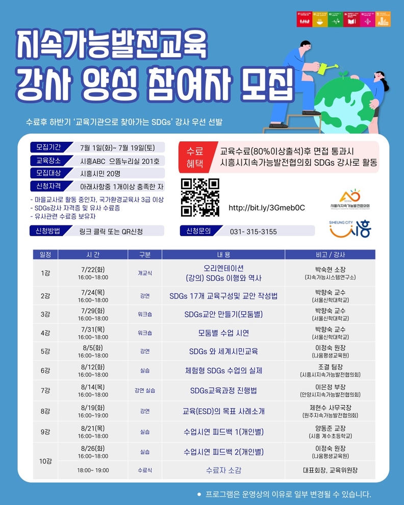 '지속가능발전교육 강사 양성 참여자 모집' 포스터