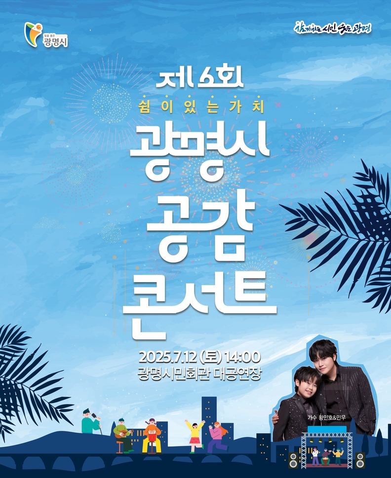 2025 공감 콘서트 포스터