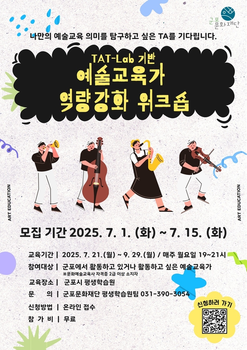 예술교육가 역량강화 워크숍 포스터