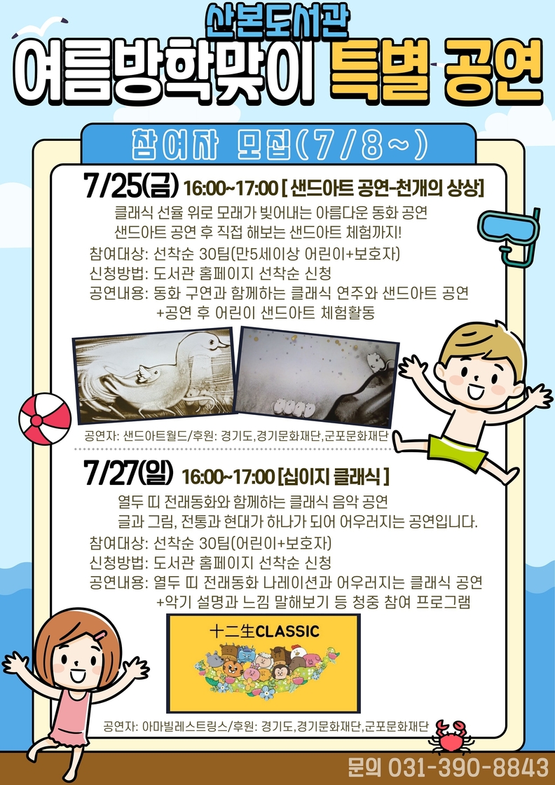 산본도서관 여름방학맞이 특별공연 참가자 모집