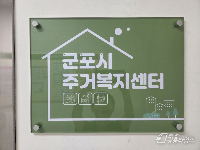 군포주거복지센터 현판