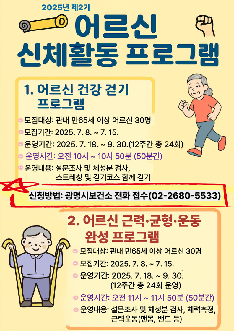 '제2기 어르신 신체활동 프로그램' 모집 안내문