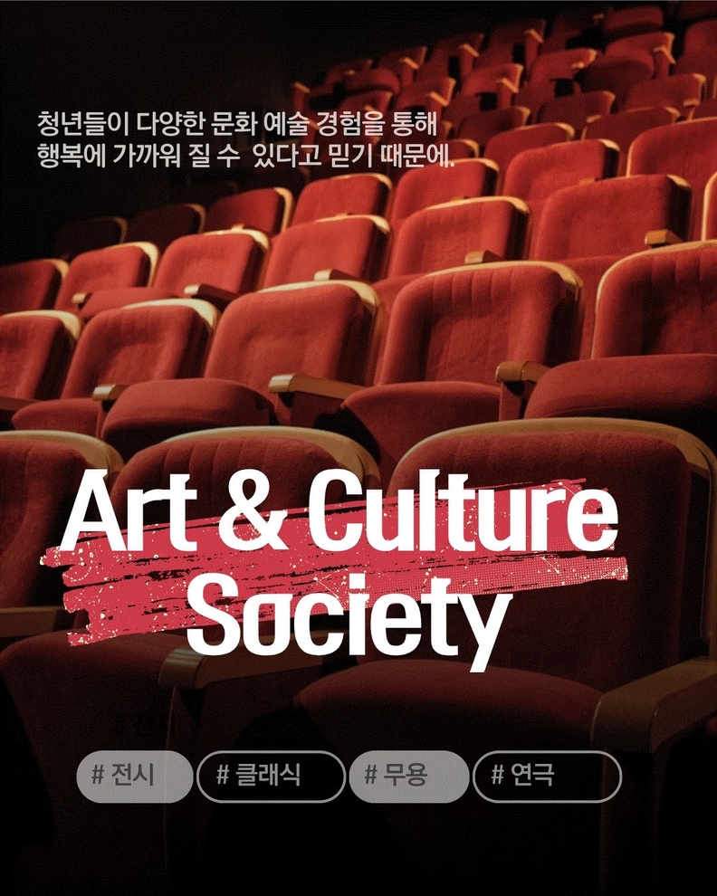 청년을 위한 문화예술 향유 프로그램 '아트앤컬쳐 소사이어티' 홍보문