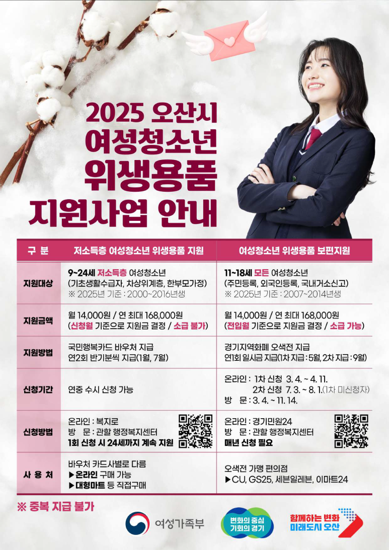 오산시, 여성청소년에 위생용품 구입비 2차 지원 신청하세요