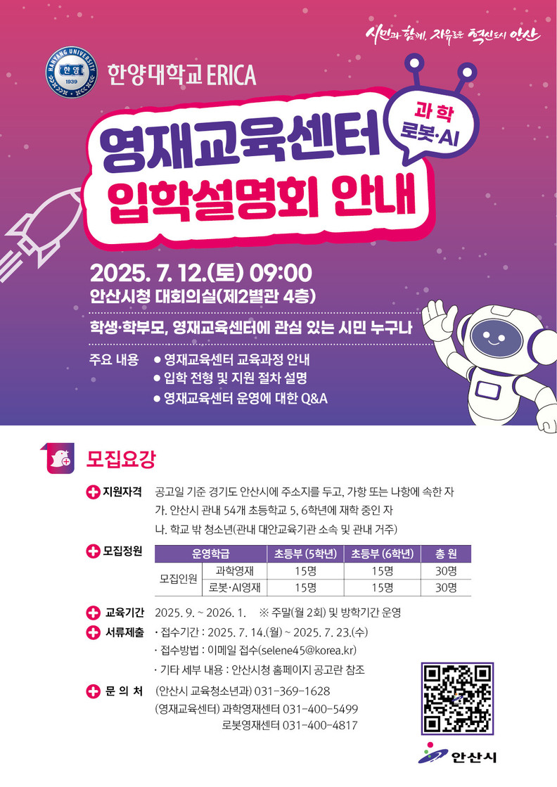 한양대학교 ERICA 영재교육센터 입학설명회 안내 디지털 홍보자료.