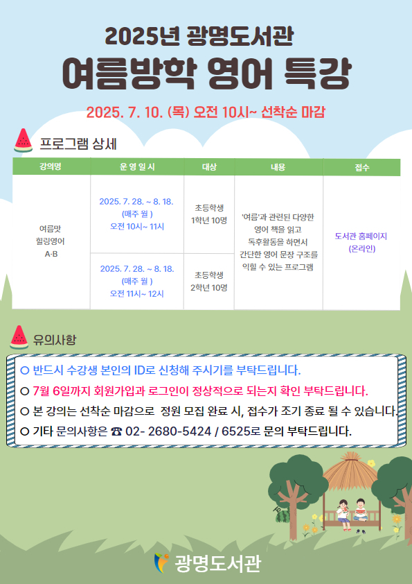2025년 광명도서관 여름방학 영어 특강 모집 안내문.