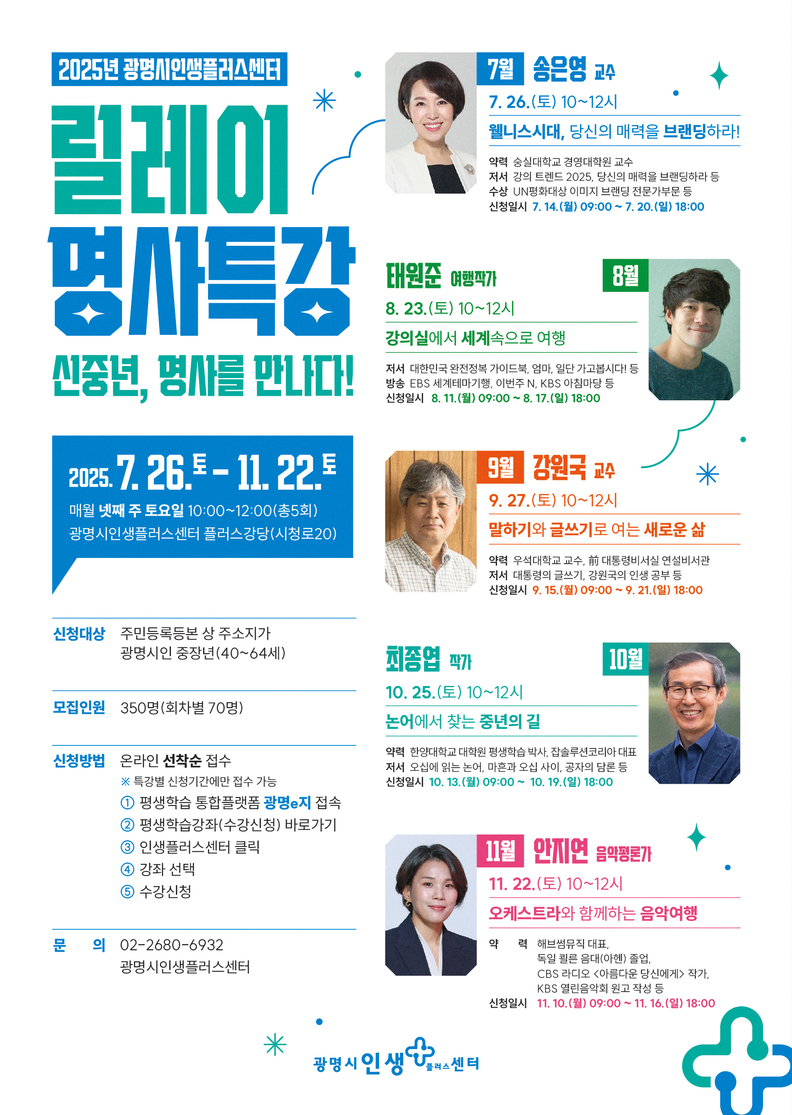 2025년 광명시인생플러스센터 릴레이 명사특강 모집 안내문.