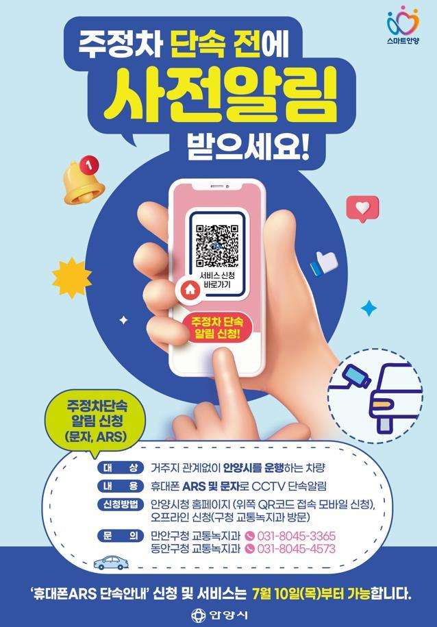 안양시 불법주정차 차량 문자 및 전화 사전 안내 서비스(안내물)