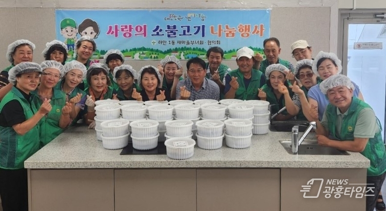 광명시 하안1동 새마을부녀회와 새마을지도자협의회는 지난 9일 관내 취약계층 어르신 50가구에 손수 만든 소불고기를 전달하며 따뜻한 이웃사랑을 실천했다.