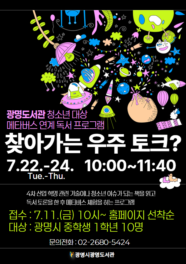 광명도서관 청소년 대상 메타버스 연계 독서 프로그램 '찾아가는 우주 토크?' 모집 안내문.