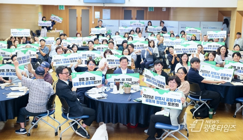 광명시, 공동주택 시대‘공동체 회복’논의 시작