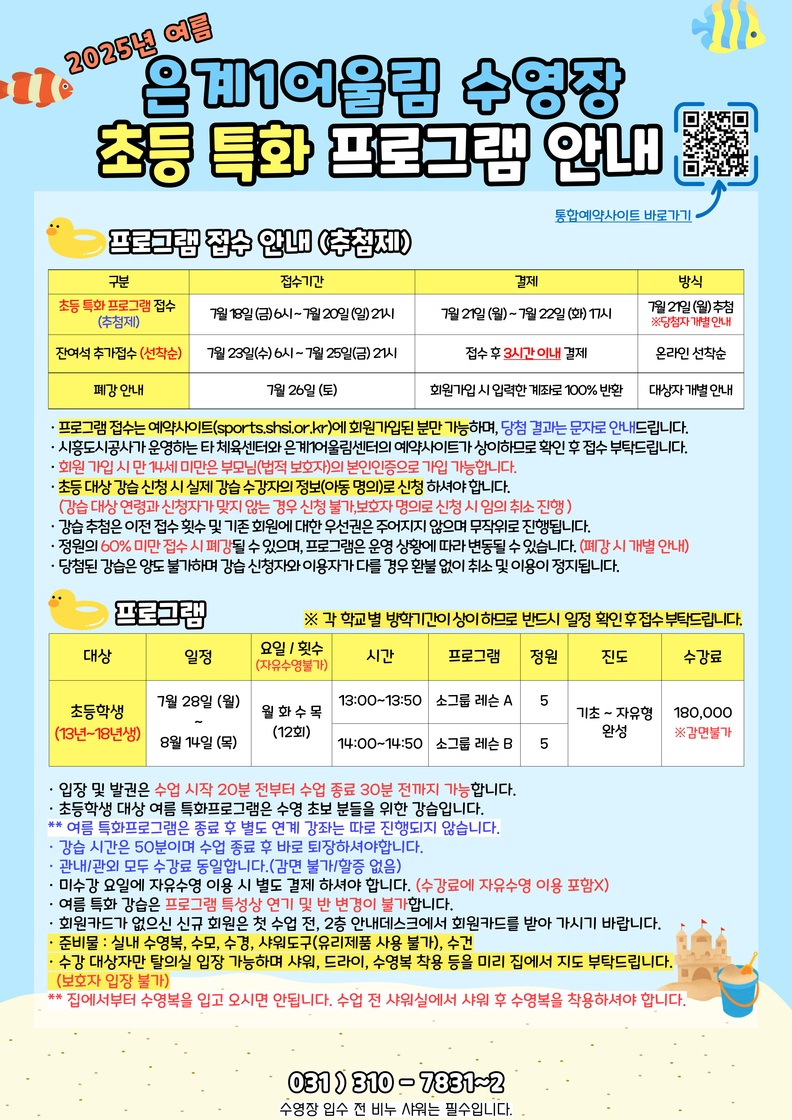 시흥도시공사, 은계1어울림센터 수영장 여름방학 특화 수영 프로그램 운영