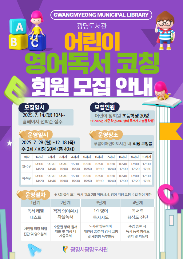 광명도서관 어린이 영어독서 코칭 모집 안내문
