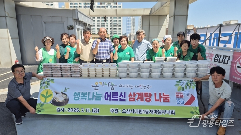 오산시 대원1동 새마을부녀회,“삼계탕 드시고 원기회복하세요”