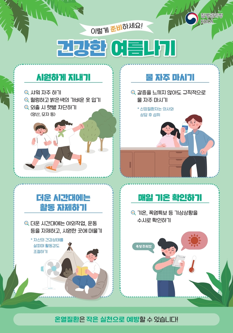 폭염대비 건강수칙 포스터