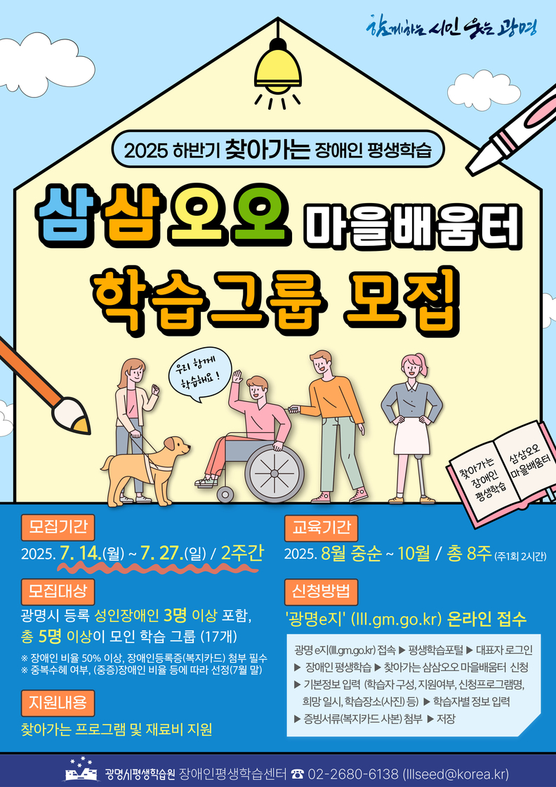 광명시, 장애인 위한‘삼삼오오 마을배움터’하반기 학습그룹 모집