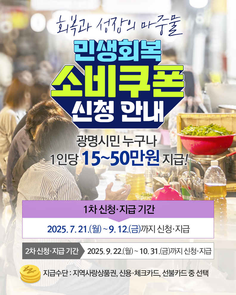 광명시, 민생회복 소비쿠폰 지급 준비 착착