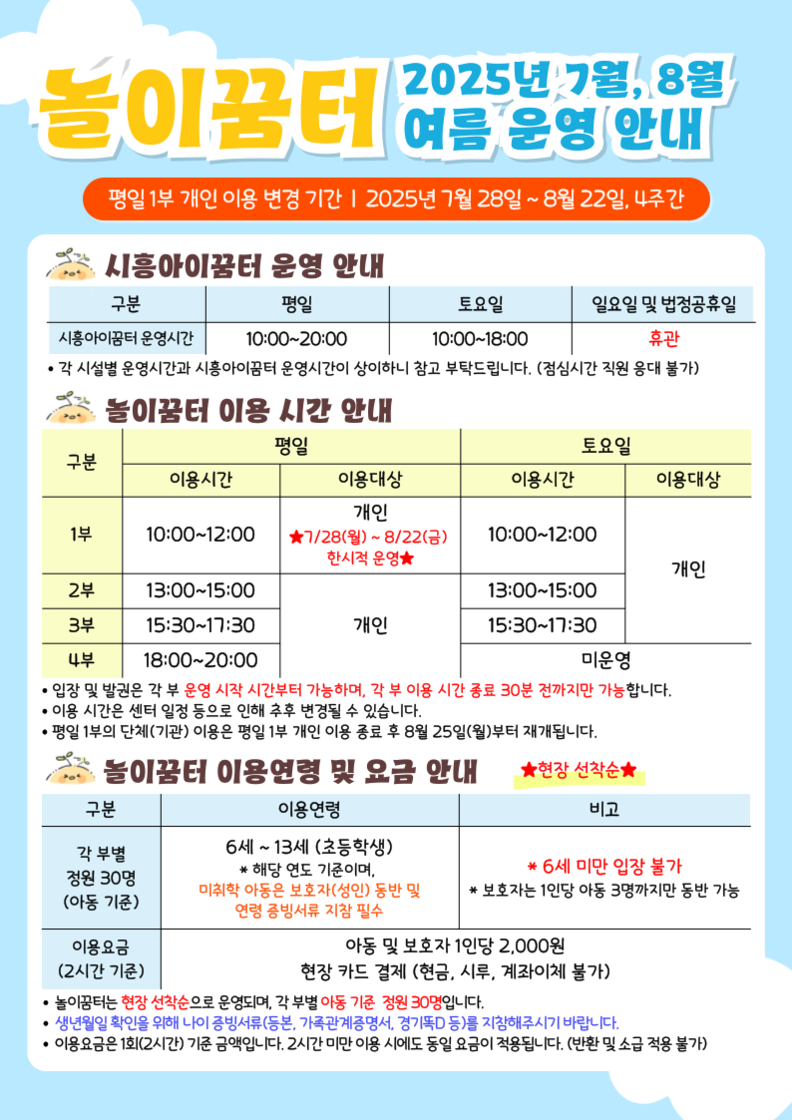 시흥도시공사 시흥아이꿈터, ‘놀이꿈터’ 여름맞이 평일 1부 운영 변경 안내