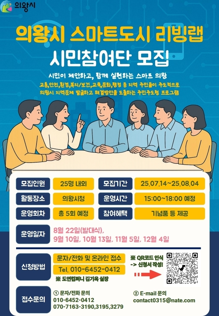 의왕시 스마트도시 리빙랩 시민참여단 모집