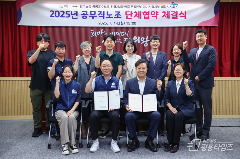 '의왕시 – 공무직근로자' 2025년도 단체협약 체결