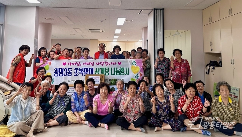 광명시 광명3동 주민자치회는 초복을 맞아 지난 14일 관내 경로당을 방문해 어르신들에게 삼계탕과 수박을 제공하는 나눔 행사를 진행했다.