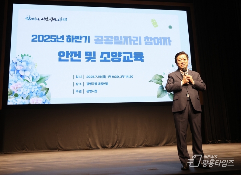 박승원 광명시장이 15일 광명극장에서 열린 '2025년 하반기 공공일자리사업 참여자 안전 및 소양교육'에 참석해 인사말을 하고 있다.