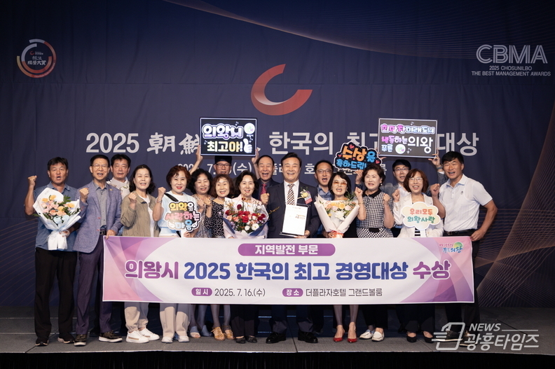 의왕시,‘2025 한국의 최고 경영대상’수상