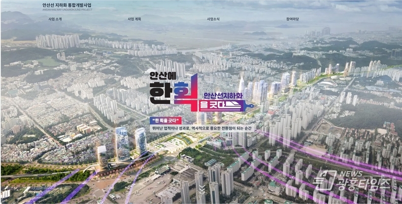 안산선 지하화, 누리집 오픈… 시민 소통·통합개발 정보 한눈에