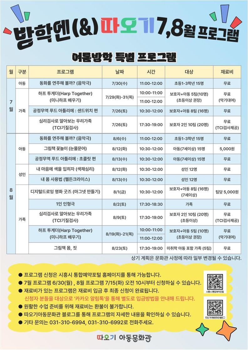 '방학엔 따오기 7, 8월 프로그램' 안내 포스터