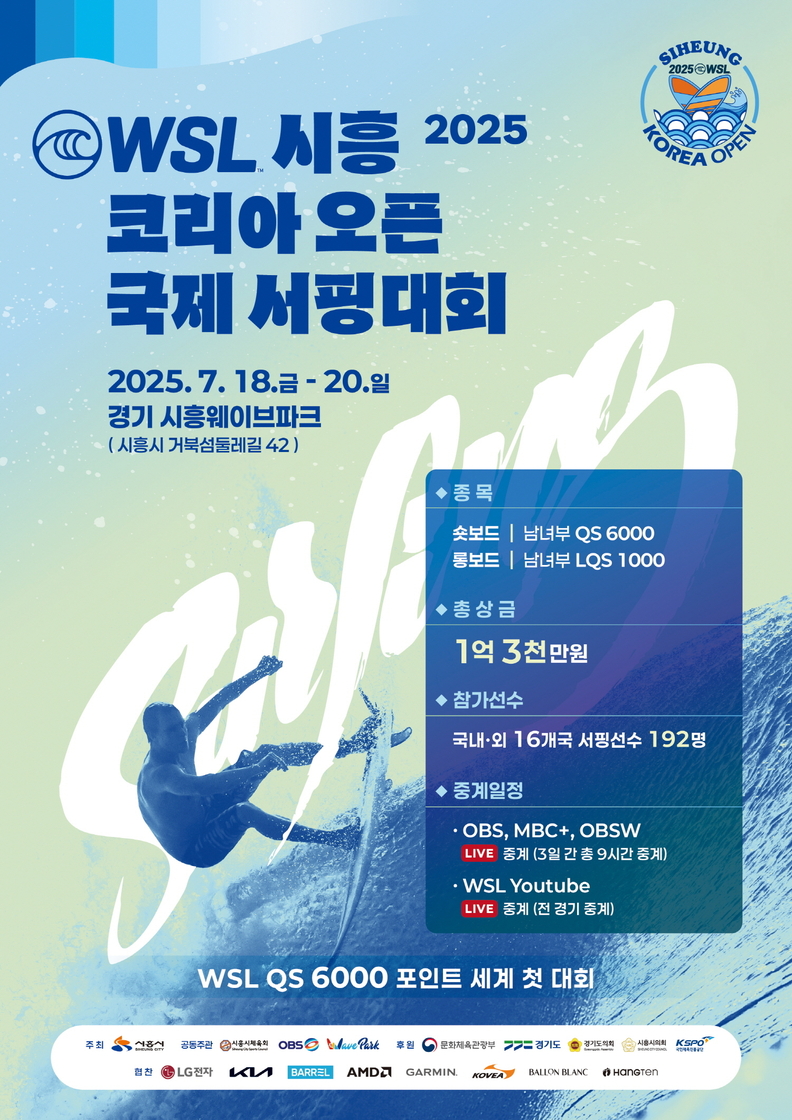 WSL시흥코리아오픈 국제서핑대회 홍보물