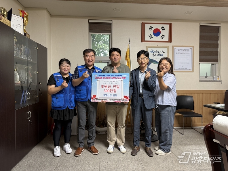 광명시 소하2동 지역사회보장협의체와 광명산업은 지난 16일 ‘저소득 취약계층을 위한 300만 원 후원금 전달식’을 진행했다.