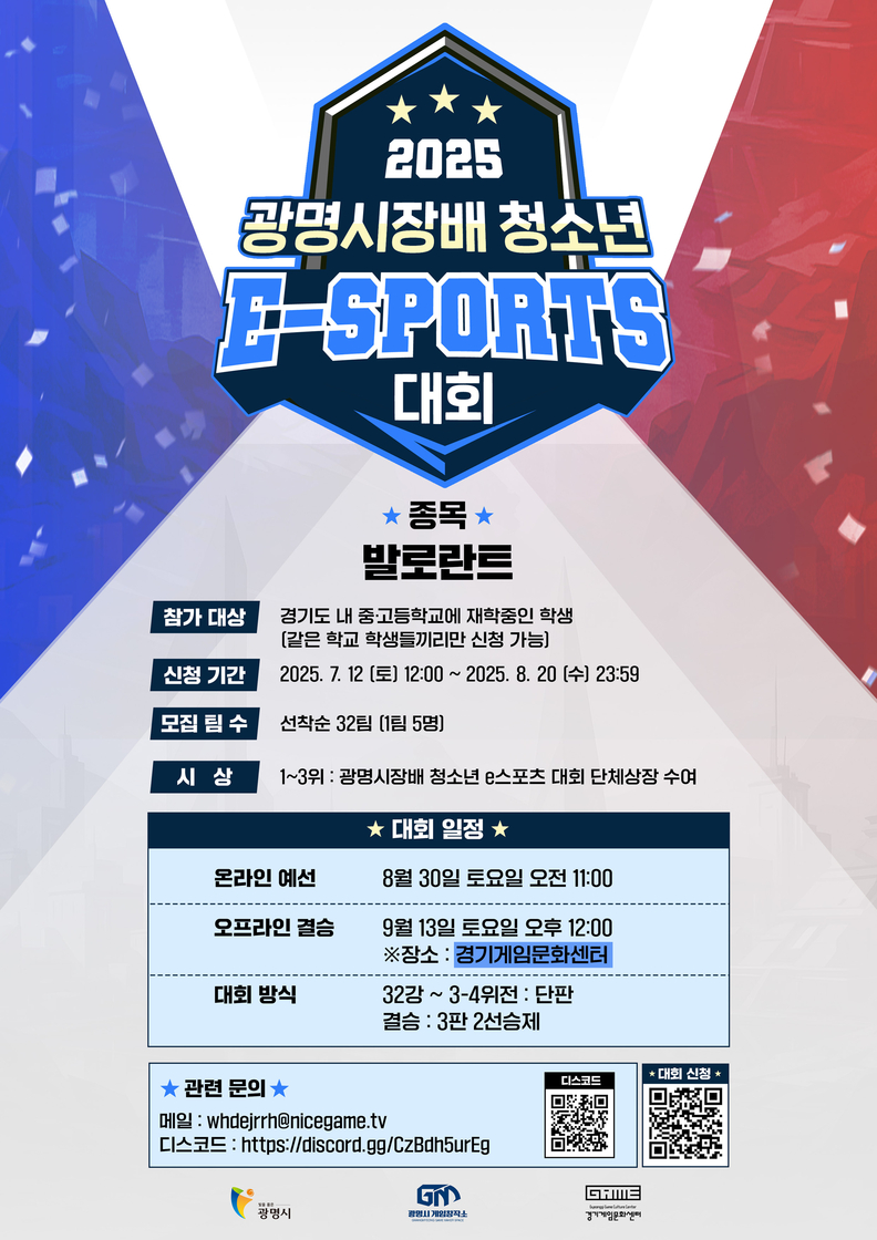 광명시, 청소년 e스포츠 대회 참가자 모집