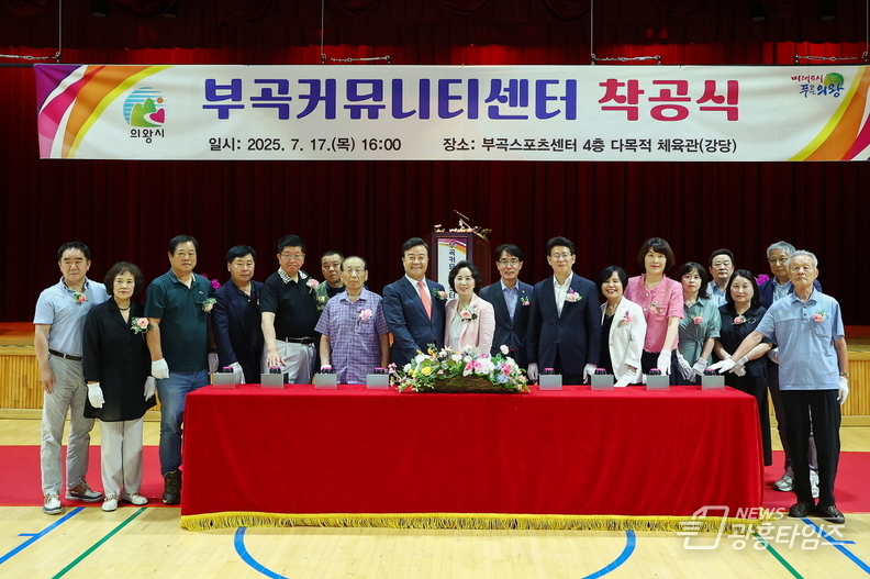 의왕시, 부곡커뮤니티센터 착공식 열어…복합문화공간 조성 기대