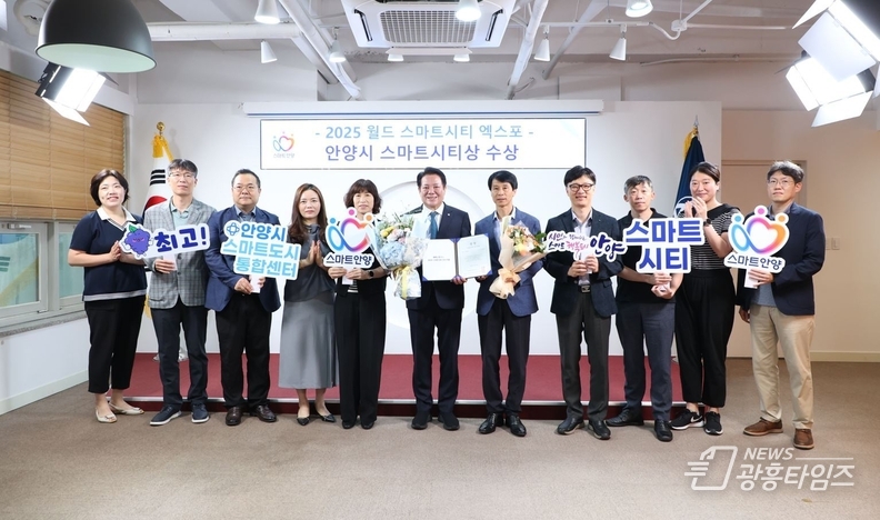 안양시가 월드 스마트시티 엑스포에서 2년 연속 스마트시티상을 수상하며 스마트도시의 경쟁력을 입증했다 
