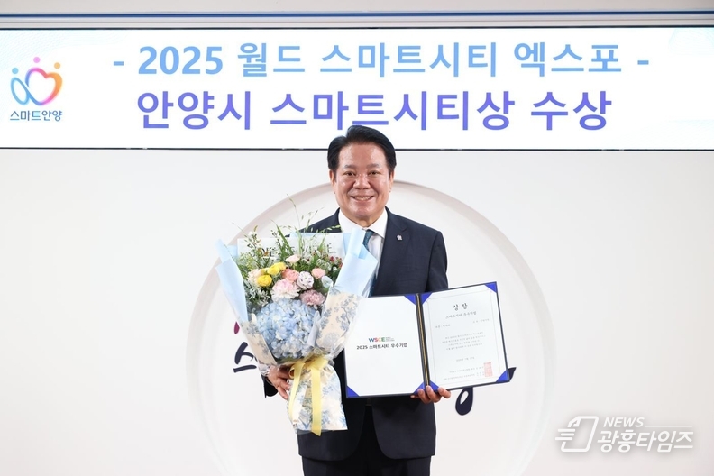 안양시가 월드 스마트시티 엑스포에서 2년 연속 스마트시티상을 수상하며 스마트도시의 경쟁력을 입증했다_최대호 안양시장