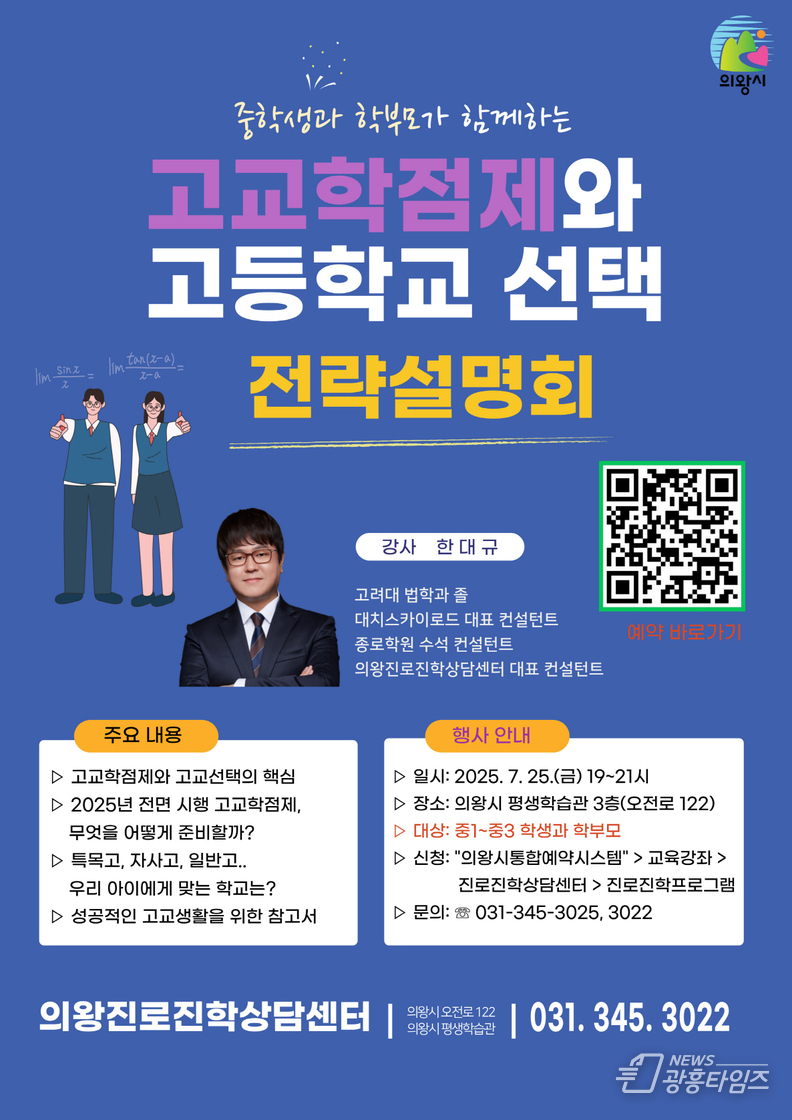 의왕시, 고교학점제 및 고교선택 전략설명회 개최