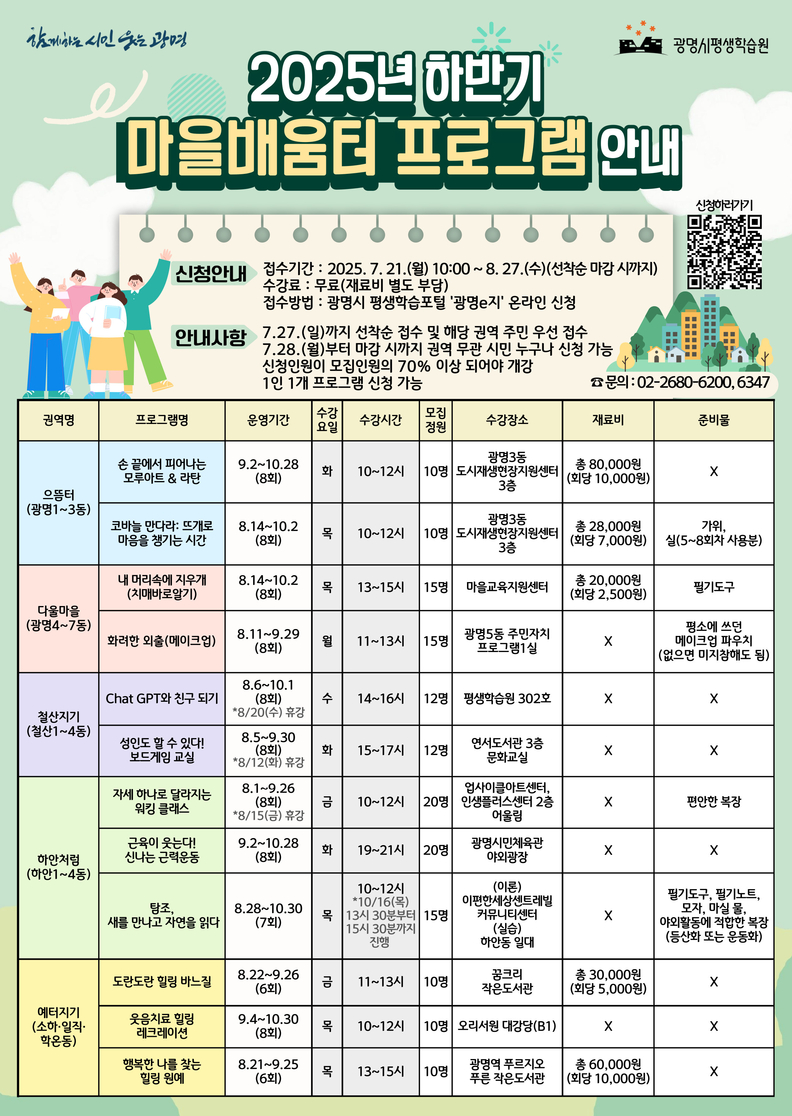 광명시, 2025년 하반기 권역별 마을배움터 프로그램 학습자 모집