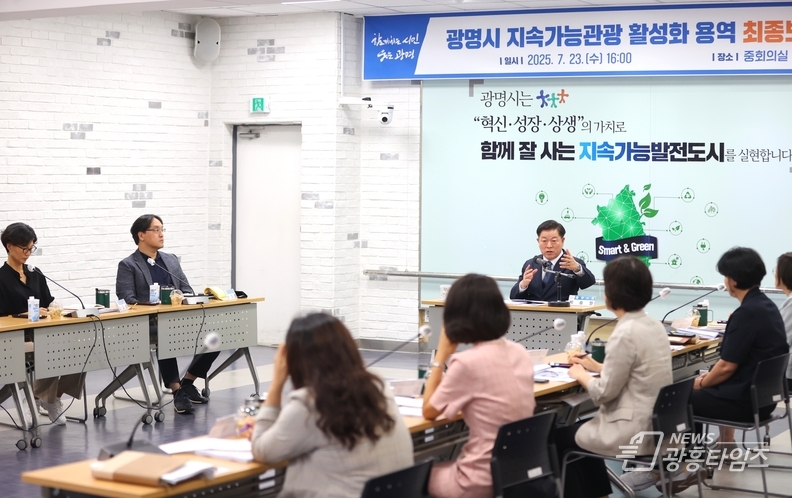광명시, 지속가능관광 도시 청사진 마련