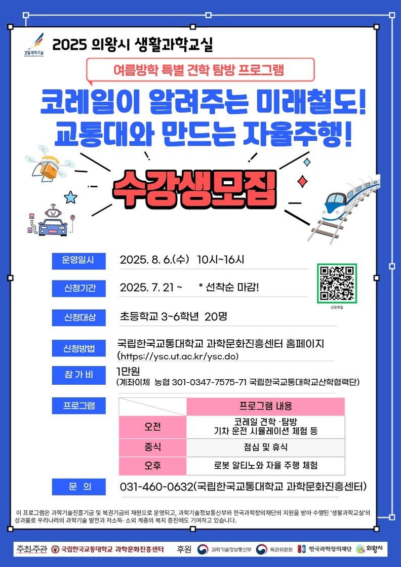 2025년 의왕시 생활과학교실