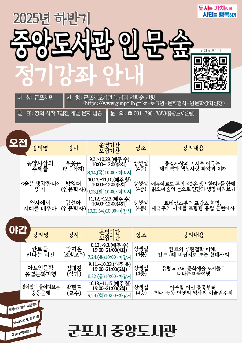 하반기 중앙도서관 인문숲 정기강좌 안내문