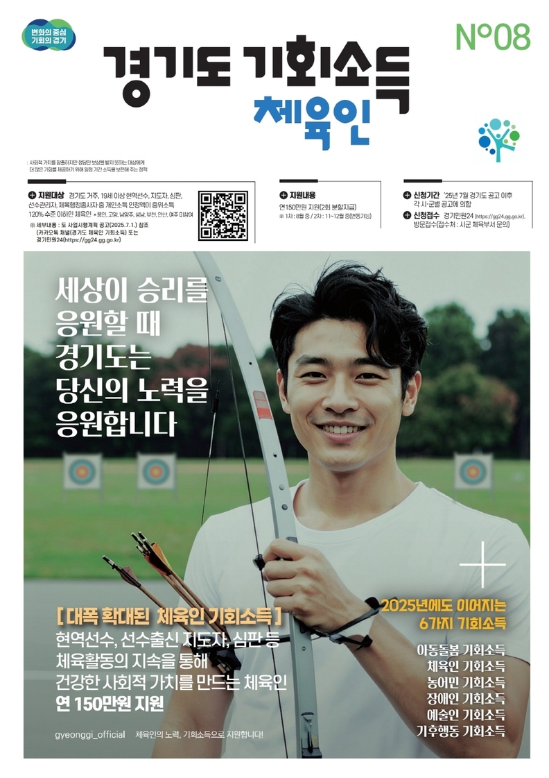 '경기도 체육인 기회소득' 포스터