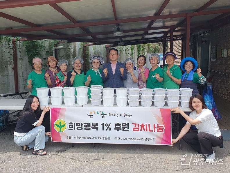 오산시 남촌동 새마을부녀회, ‘희망 행복 1% 후원 김치 나눔’행사 성료