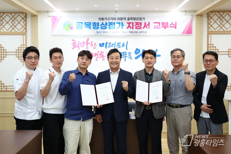의왕시 제2호‧제3호 골목형상점가 신규 지정