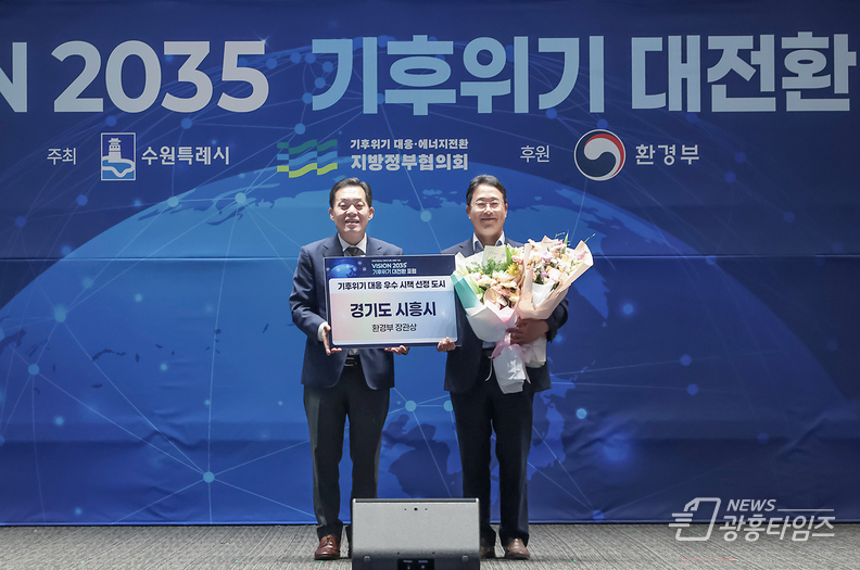 7월 24일 수원컨벤션센터에서 열린 '기후위기 대전환’ 포럼 본행사에서 시흥시가 환경부장관상을 받아 양순필 시흥시 환경국장(오른쪽)이 지방정부협의회 회장도시인 이재준 수원시장(왼쪽)과 기념촬영을 하고 있다.