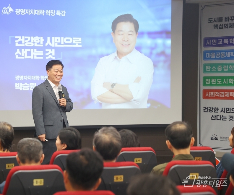 박승원 광명시장이 지난 24일 평생학습원에서 개최된 광명자치대학 학장특강에서 ‘건강한 시민으로 산다는 것’을 주제로 강의하고 있다