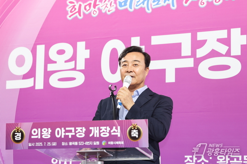 의왕시,‘의왕 야구장’개장식 개최