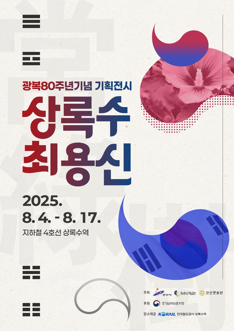 안산시 8월 4일 광복 80주년 기획전시‘상록수 최용신’개막