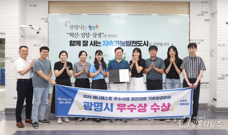 박승원 광명시장이 ‘2025년 전국 기초단체장 매니페스토 우수사례 경진대회’에서 기후·환경·생태 분야 우수상을 수상한 기념으로 자원순환과 직원들과 기념사진을 촬영하고 있다.