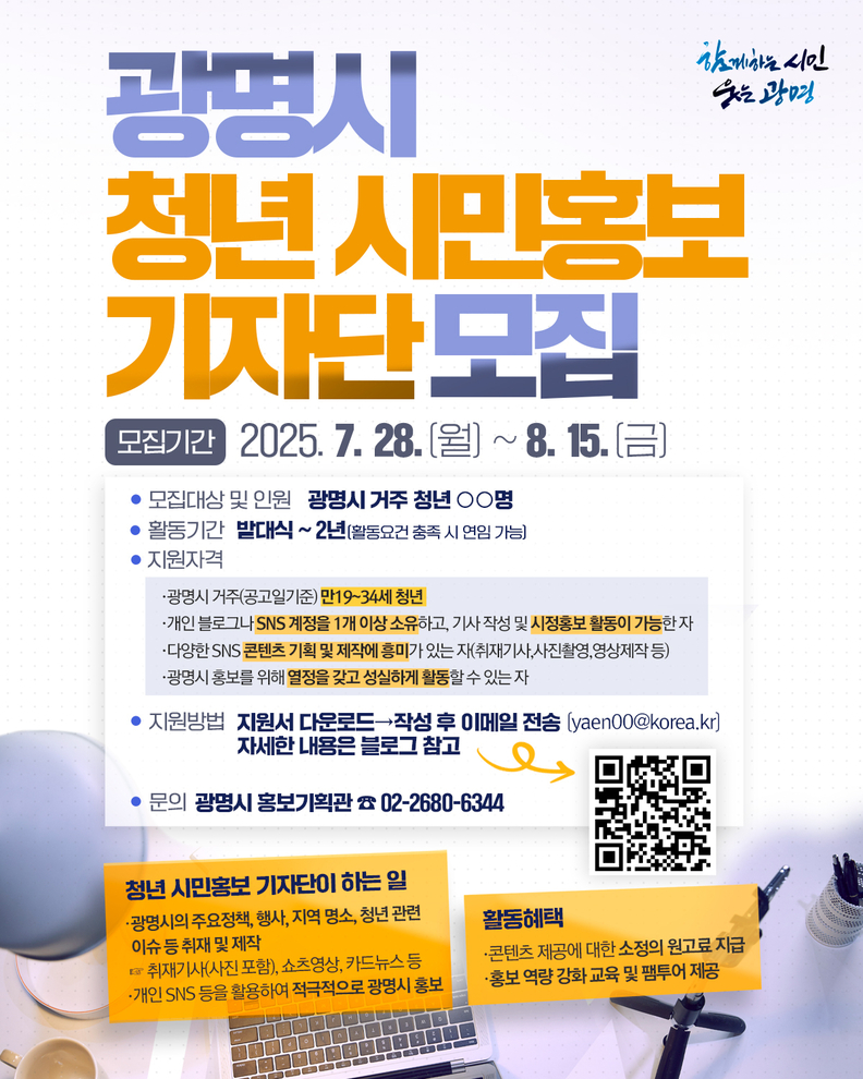 광명시, 청년 시각으로 광명 알릴 ‘청년 시민홍보기자단’ 모집