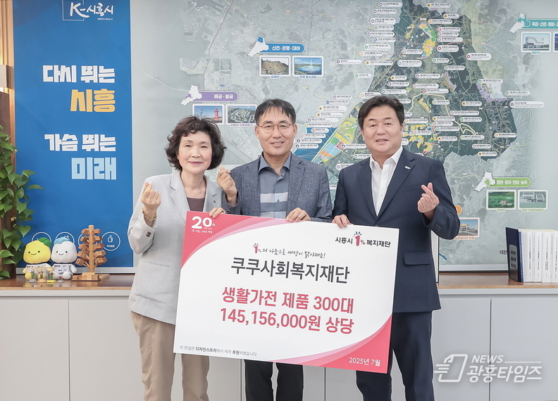 시흥시-쿠쿠재단, 복지시설에 공기청정기 300대 기탁…취약계층 실내환경 개선